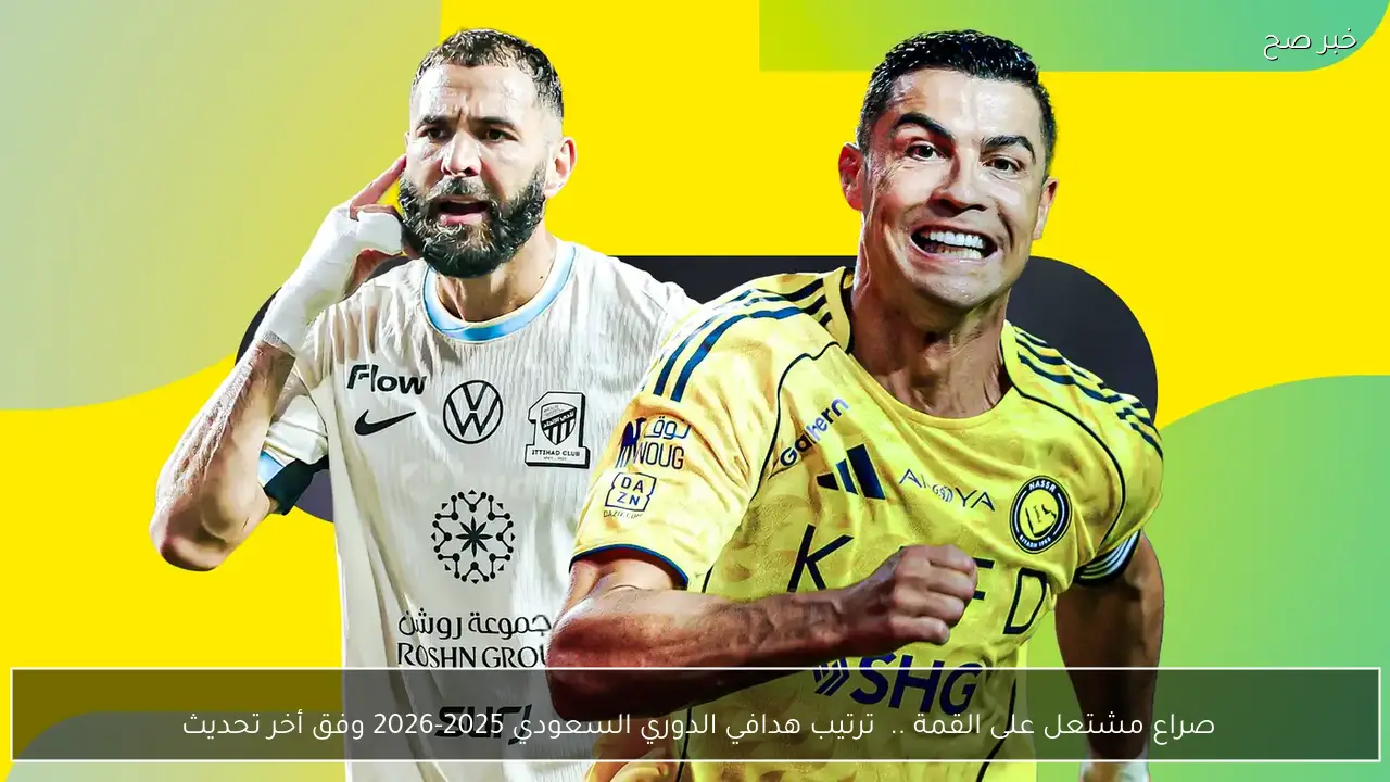صراع مشتعل على القمة ..  ترتيب هدافي الدوري السعودي 2025-2026 وفق أخر تحديث 
