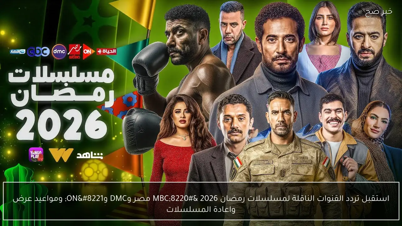 استقبل تردد القنوات الناقلة لمسلسلات رمضان 2026 “MBC مصر وDMC وON” ومواعيد عرض واعادة المسلسلات
