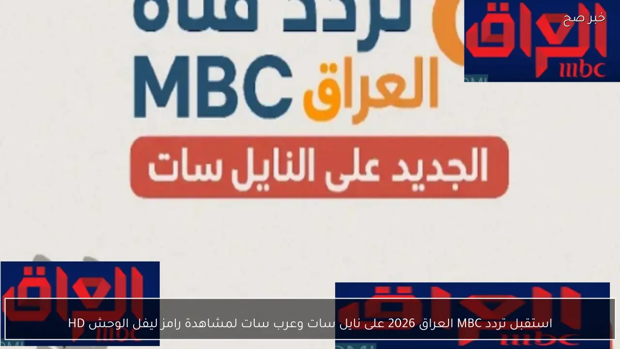 استقبل تردد MBC العراق 2026 على نايل سات وعرب سات لمشاهدة رامز ليفل الوحش HD