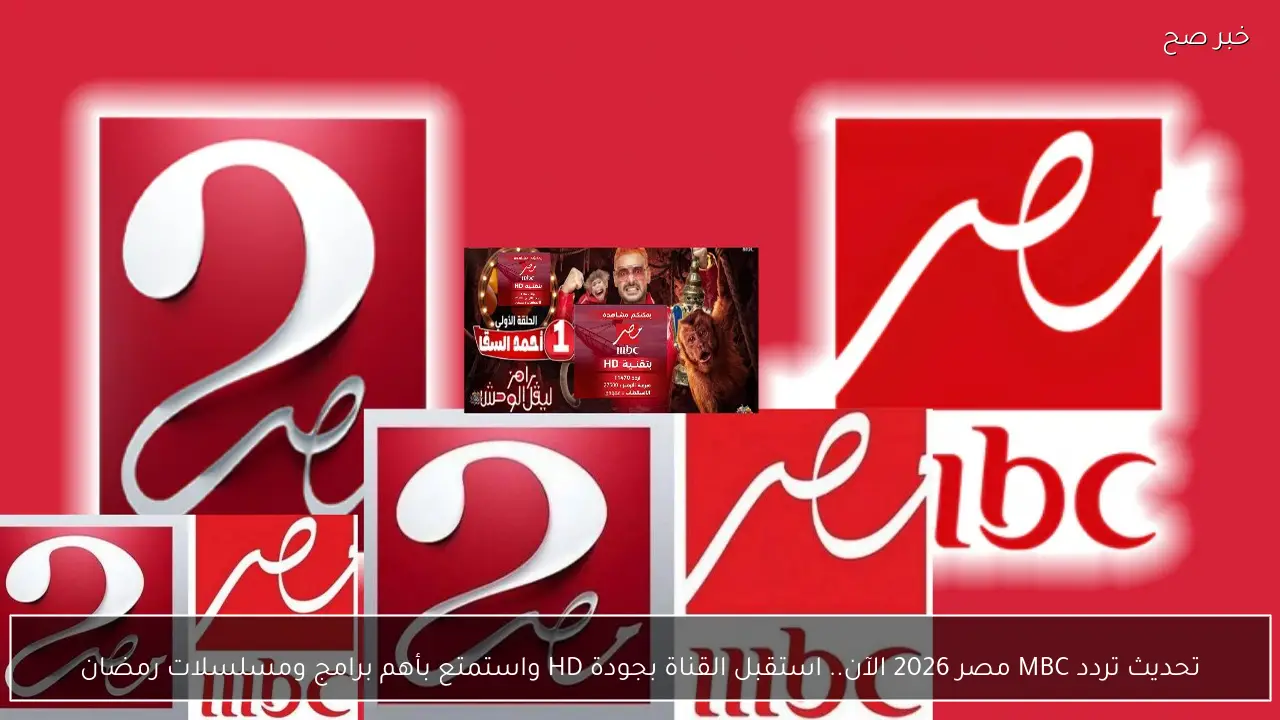 تحديث تردد MBC مصر 2026 الآن.. استقبل القناة بجودة HD واستمتع بأهم برامج ومسلسلات رمضان