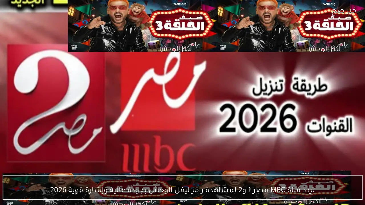 تردد قناة MBC مصر 1 و2 لمشاهدة رامز ليفل الوحش بجودة عالية وإشارة قوية 2026
