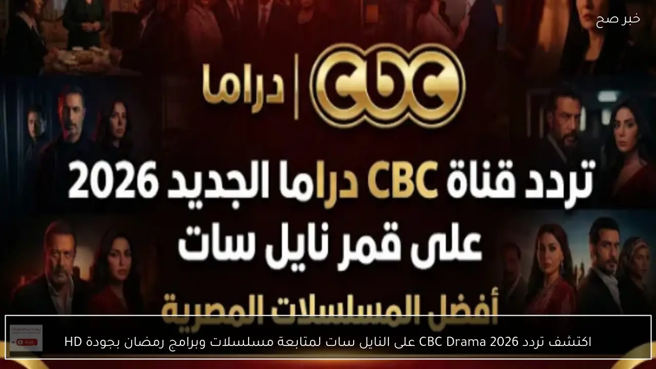 اكتشف تردد CBC Drama 2026 على النايل سات لمتابعة مسلسلات وبرامج رمضان بجودة HD