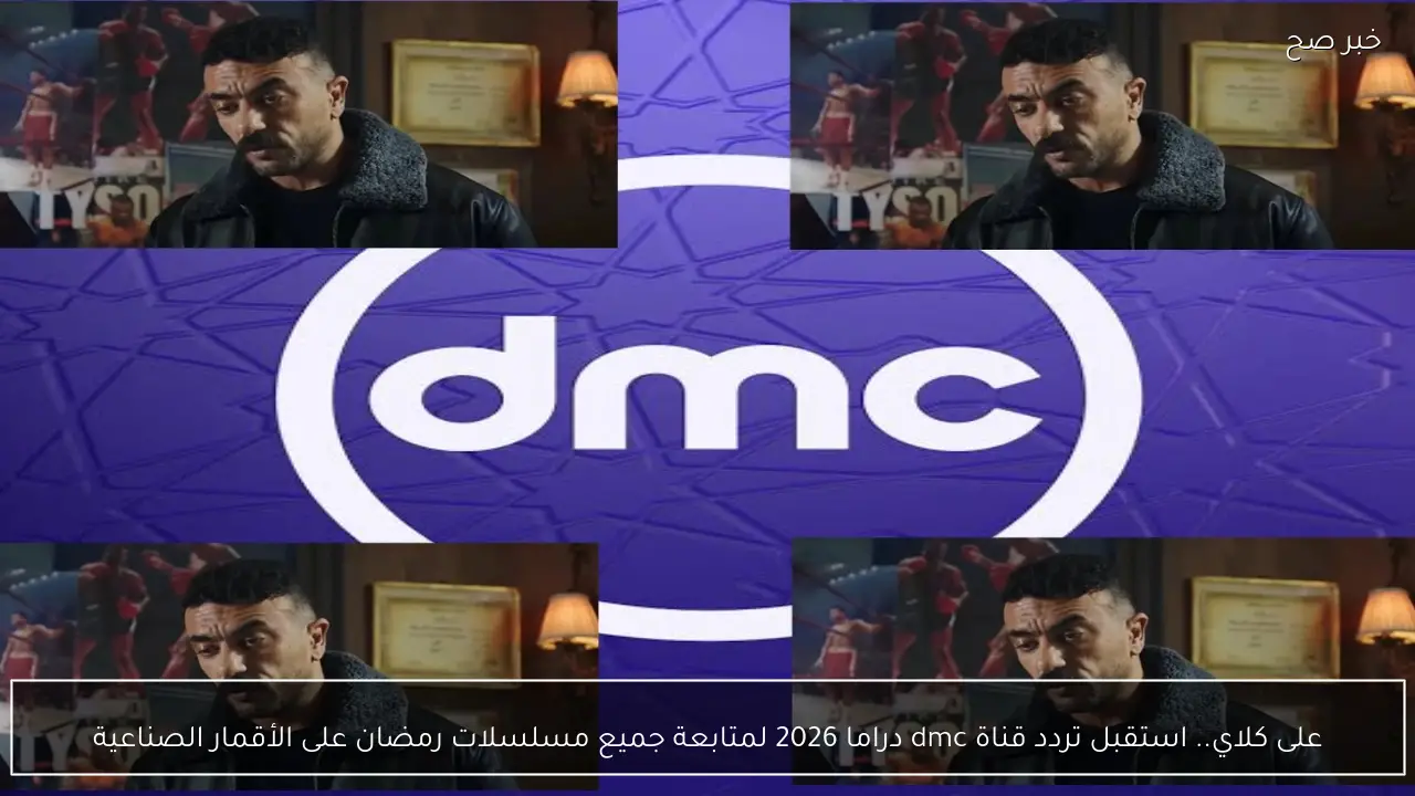 على كلاي.. استقبل تردد قناة dmc دراما 2026 لمتابعة جميع مسلسلات رمضان على الأقمار الصناعية