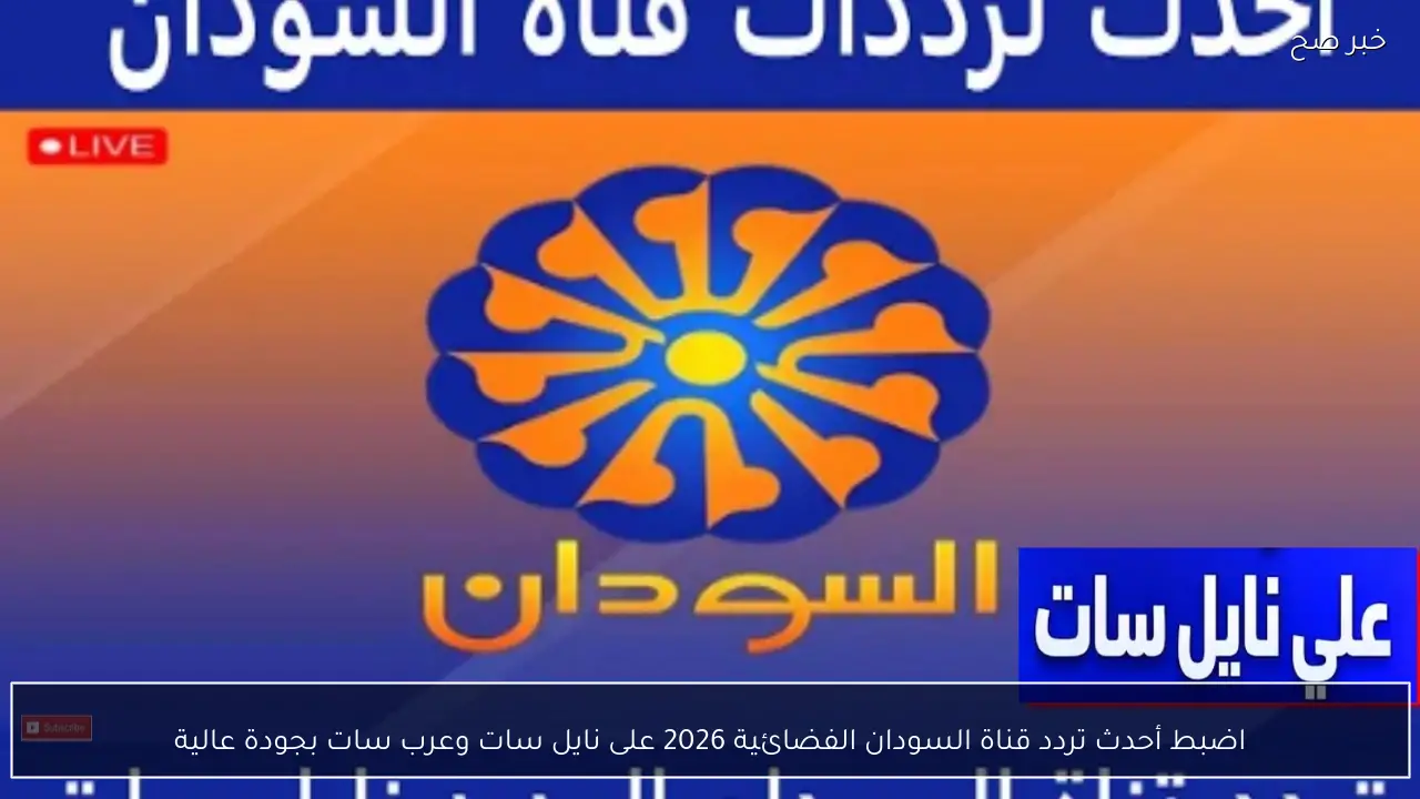 اضبط أحدث تردد قناة السودان الفضائية 2026 على نايل سات وعرب سات بجودة عالية