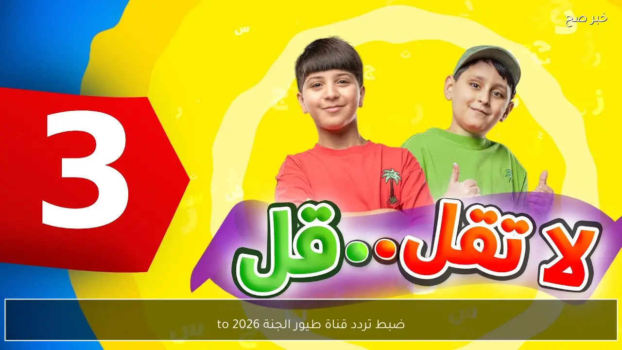 ضبط تردد قناة طيور الجنة 2026 toyor eljannah نايل سات وعرب سات وتابع برامج واغاني رمضان طول اليوم