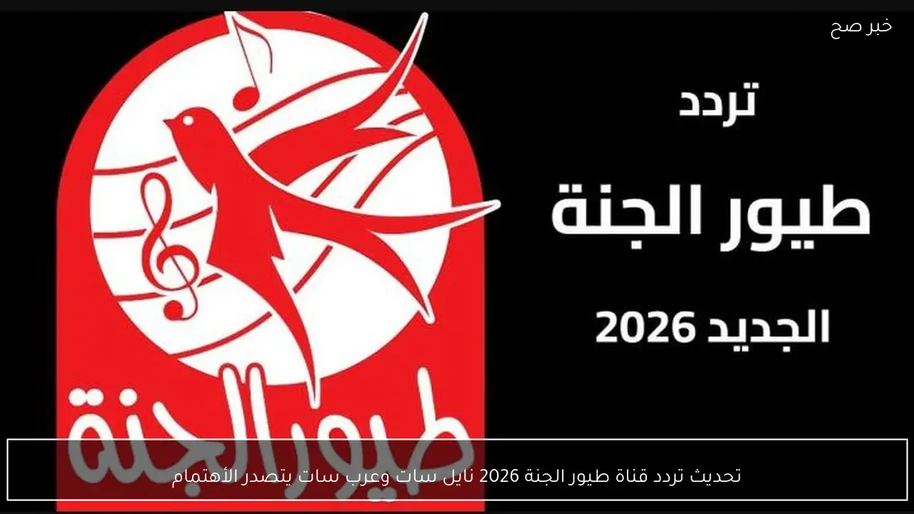 تحديث تردد قناة طيور الجنة 2026 نايل سات وعرب سات يتصدر الأهتمام