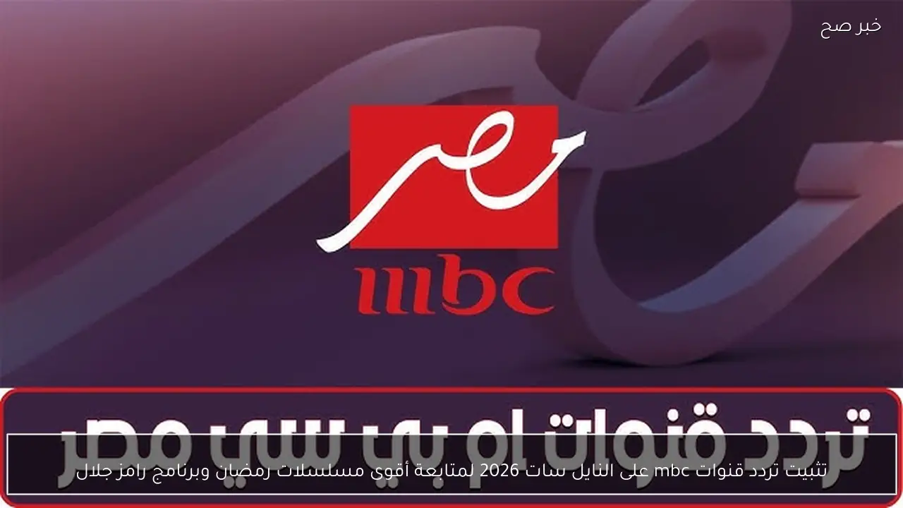 تثبيت تردد قنوات mbc على النايل سات 2026 لمتابعة أقوى مسلسلات رمضان وبرنامج رامز جلال