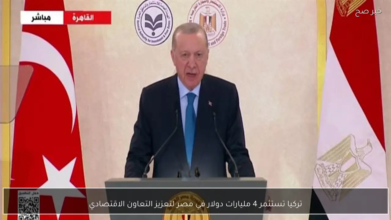 تركيا تستثمر 4 مليارات دولار في مصر لتعزيز التعاون الاقتصادي