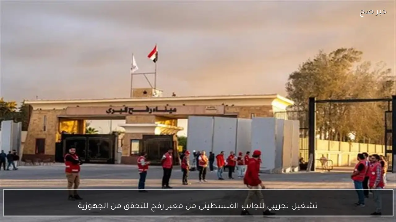 تشغيل تجريبي للجانب الفلسطيني من معبر رفح للتحقق من الجهوزية