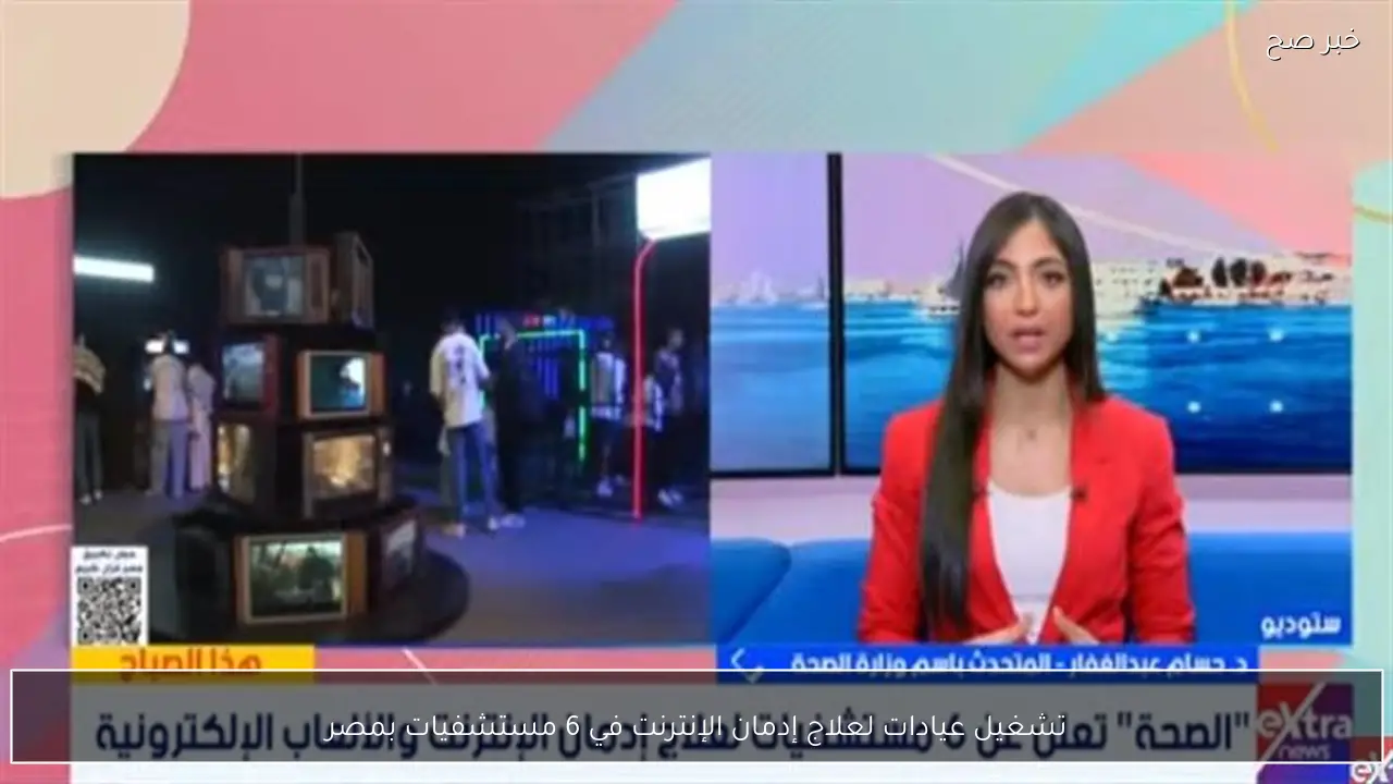 تشغيل عيادات لعلاج إدمان الإنترنت في 6 مستشفيات بمصر