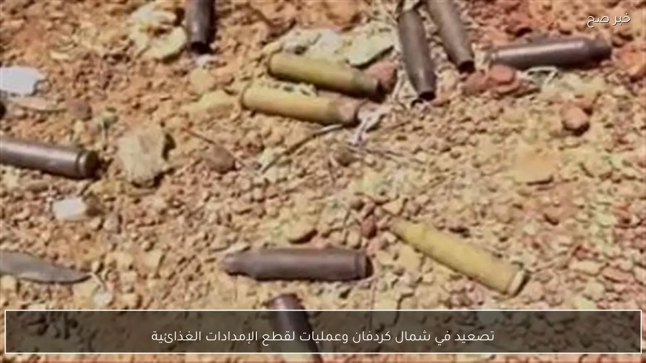 تصعيد في شمال كردفان وعمليات لقطع الإمدادات الغذائية