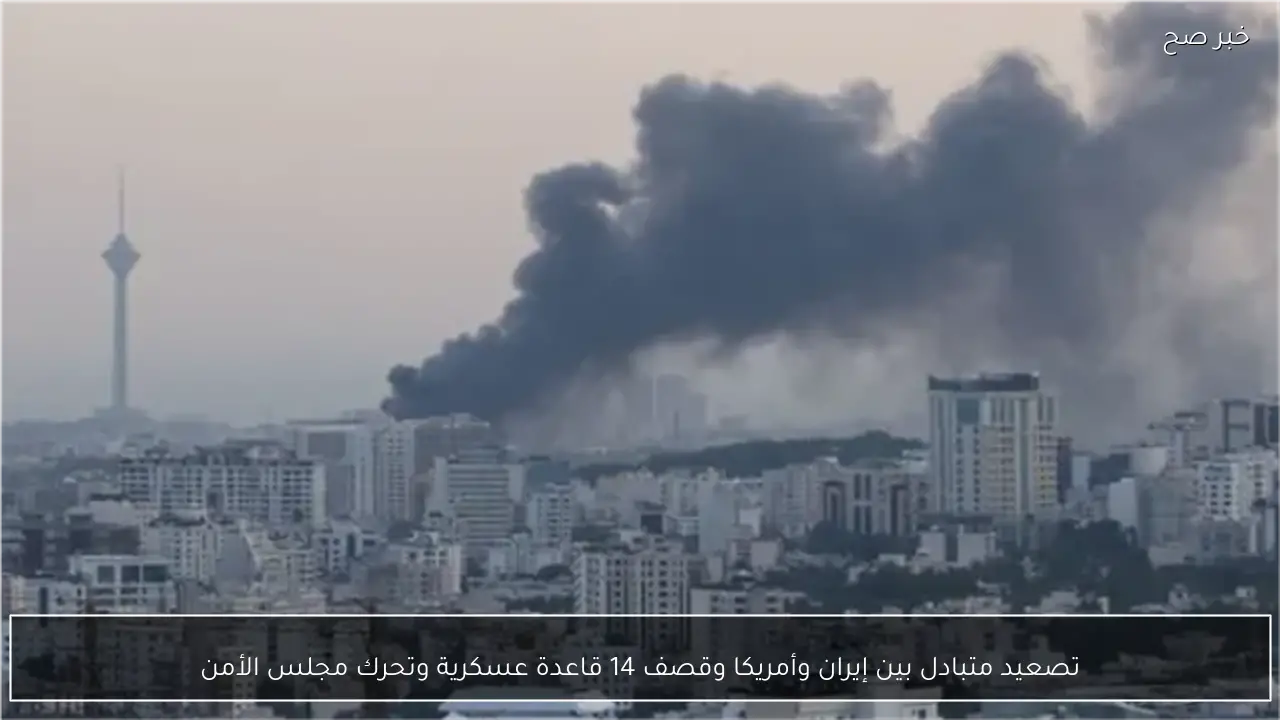 تصعيد متبادل بين إيران وأمريكا وقصف 14 قاعدة عسكرية وتحرك مجلس الأمن