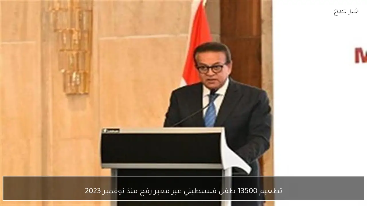 تطعيم 13500 طفل فلسطيني عبر معبر رفح منذ نوفمبر 2023