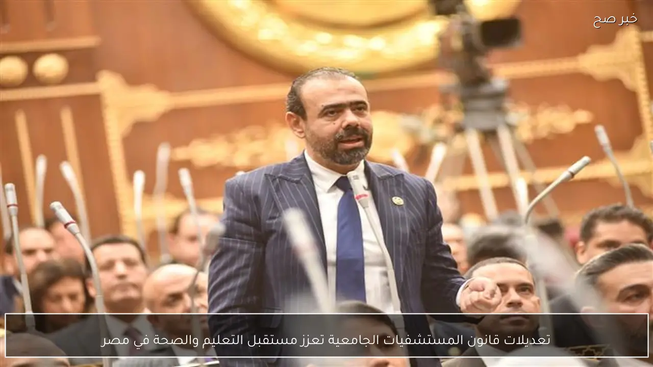 تعديلات قانون المستشفيات الجامعية تعزز مستقبل التعليم والصحة في مصر