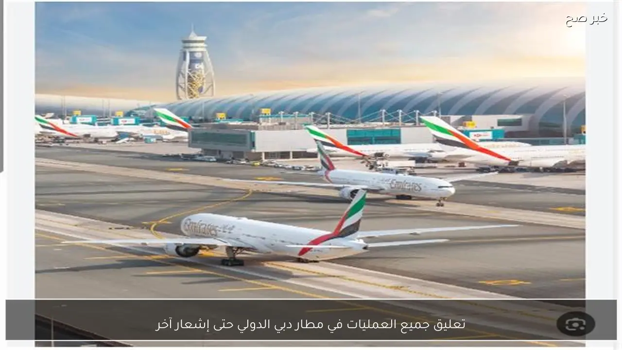 تعليق جميع العمليات في مطار دبي الدولي حتى إشعار آخر