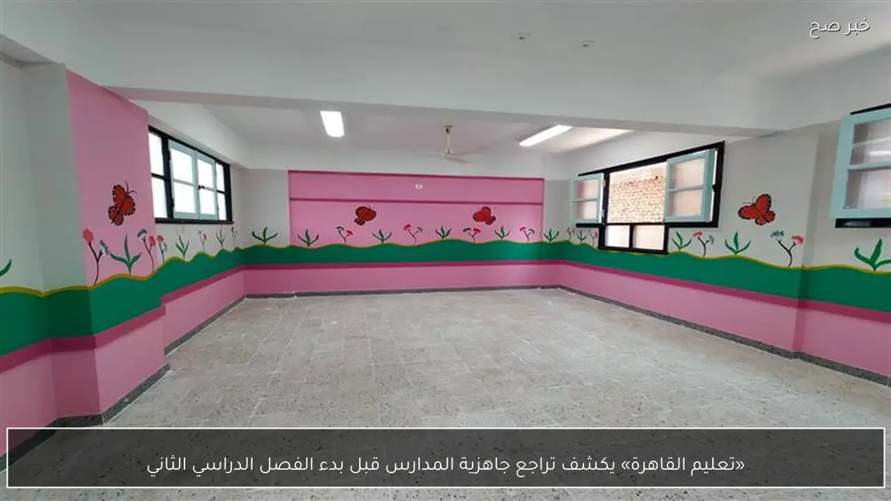 «تعليم القاهرة» يكشف تراجع جاهزية المدارس قبل بدء الفصل الدراسي الثاني