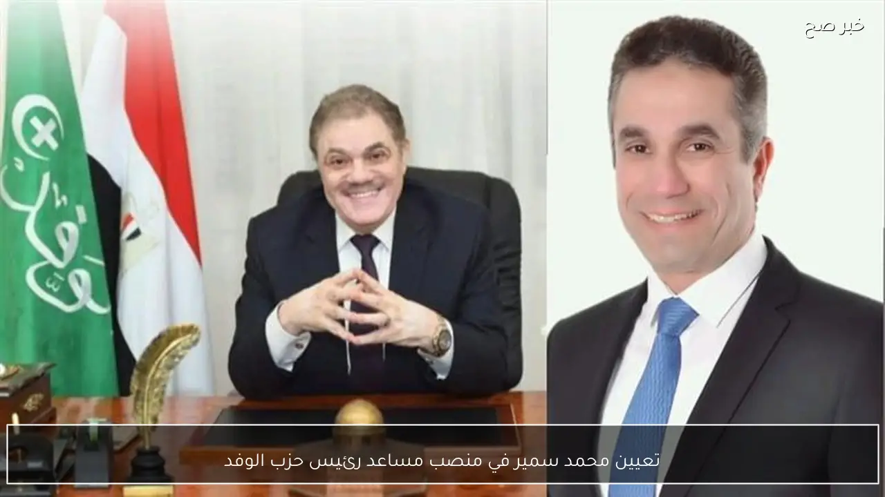 تعيين محمد سمير في منصب مساعد رئيس حزب الوفد