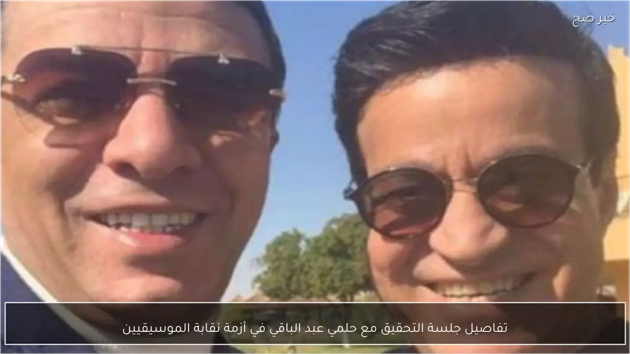 تفاصيل جلسة التحقيق مع حلمي عبد الباقي في أزمة نقابة الموسيقيين