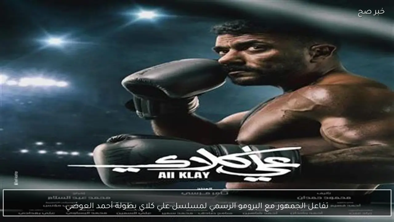 تفاعل الجمهور مع البرومو الرسمي لمسلسل علي كلاي بطولة أحمد العوضي