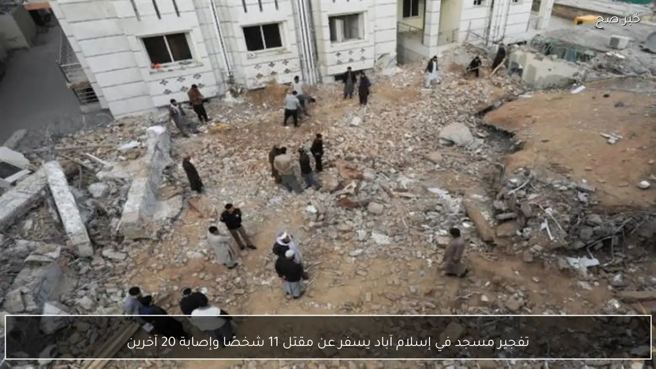 تفجير مسجد في إسلام آباد يسفر عن مقتل 11 شخصًا وإصابة 20 آخرين