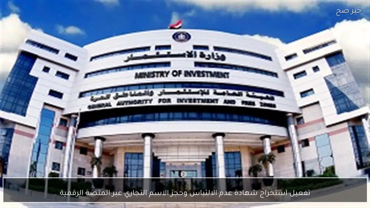 تفعيل استخراج شهادة عدم الالتباس وحجز الاسم التجاري عبر المنصة الرقمية