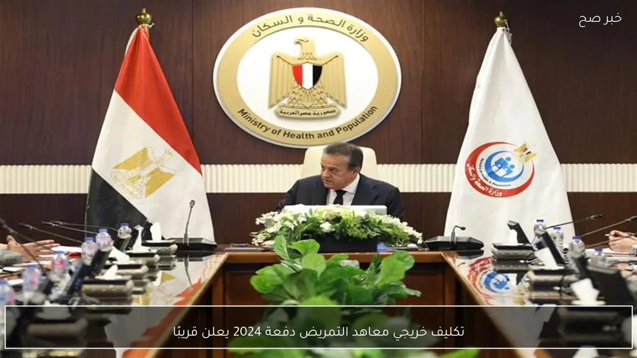 تكليف خريجي معاهد التمريض دفعة 2024 يعلن قريبًا