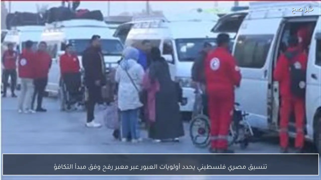 تنسيق مصري فلسطيني يحدد أولويات العبور عبر معبر رفح وفق مبدأ التكافؤ