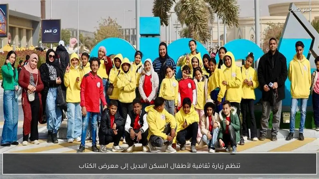 تنظم زيارة ثقافية لأطفال السكن البديل إلى معرض الكتاب