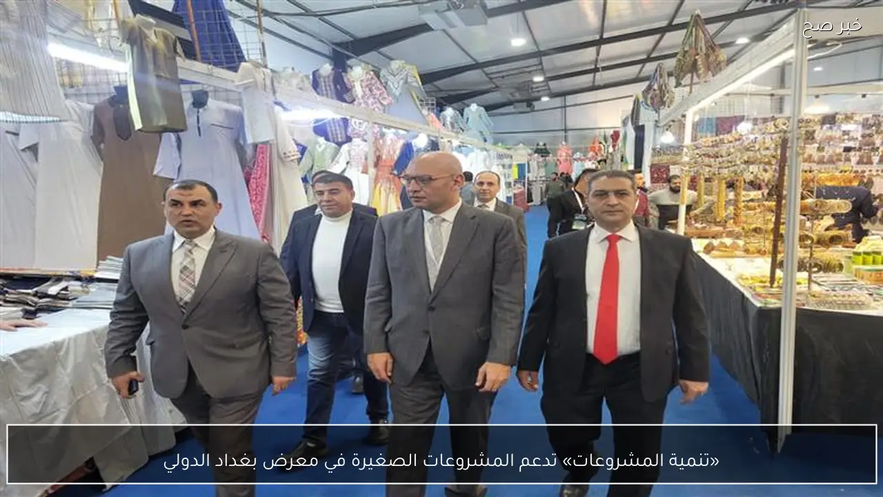 «تنمية المشروعات» تدعم المشروعات الصغيرة في معرض بغداد الدولي