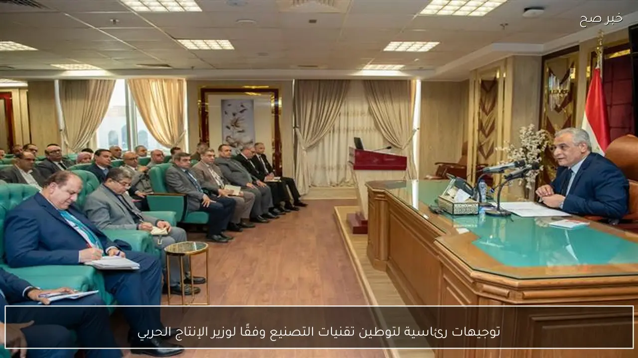 توجيهات رئاسية لتوطين تقنيات التصنيع وفقًا لوزير الإنتاج الحربي