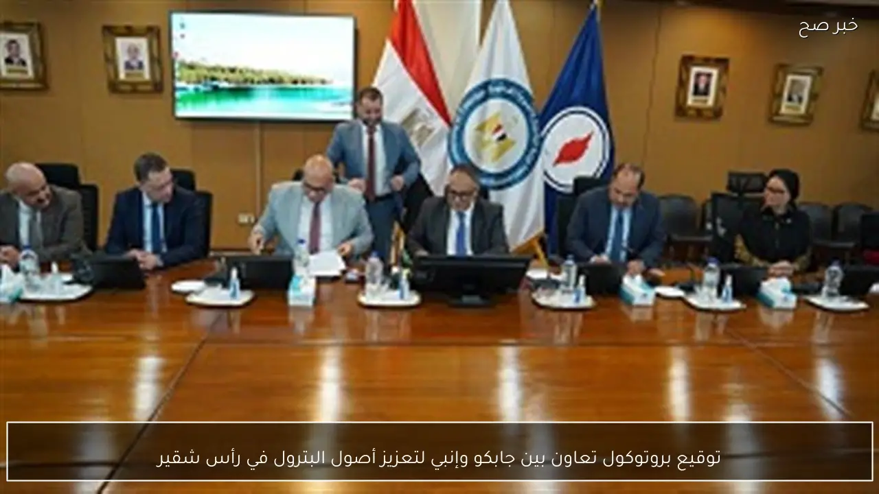 توقيع بروتوكول تعاون بين جابكو وإنبي لتعزيز أصول البترول في رأس شقير