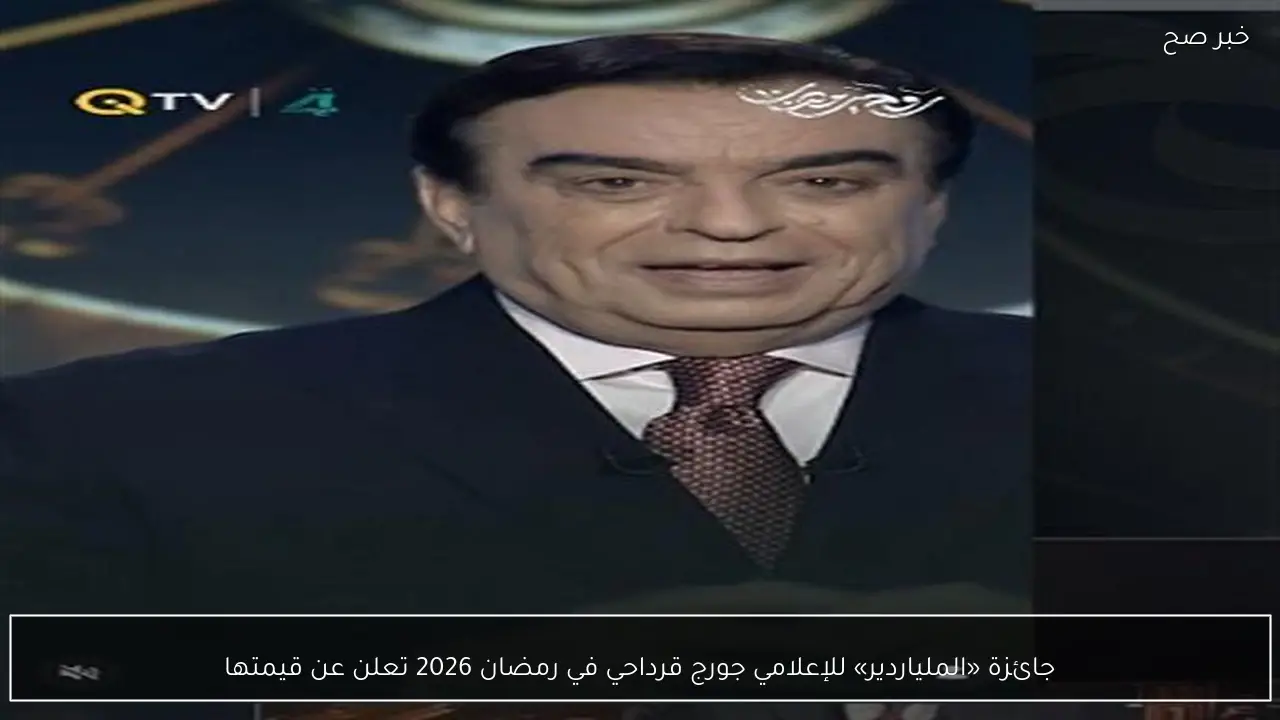 جائزة «الملياردير» للإعلامي جورج قرداحي في رمضان 2026 تعلن عن قيمتها