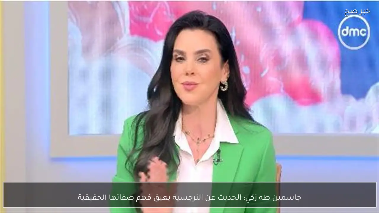 جاسمين طه زكي: الحديث عن النرجسية يعيق فهم صفاتها الحقيقية