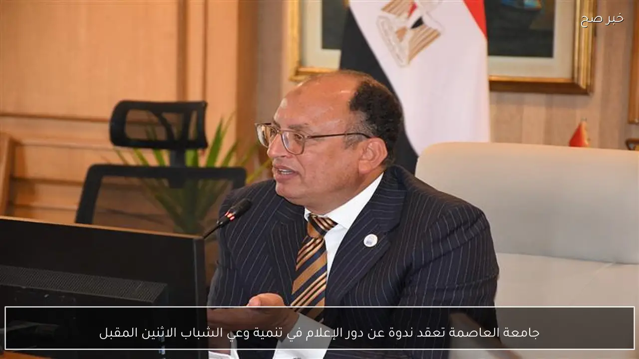 جامعة العاصمة تعقد ندوة عن دور الإعلام في تنمية وعي الشباب الاثنين المقبل