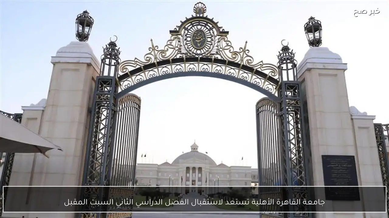 جامعة القاهرة الأهلية تستعد لاستقبال الفصل الدراسي الثاني السبت المقبل