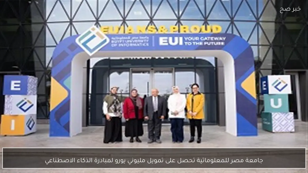 جامعة مصر للمعلوماتية تحصل على تمويل مليوني يورو لمبادرة الذكاء الاصطناعي