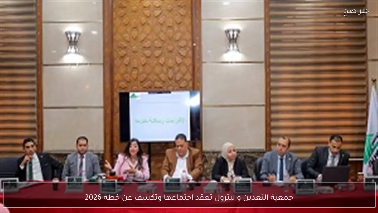 جمعية التعدين والبترول تعقد اجتماعها وتكشف عن خطة 2026