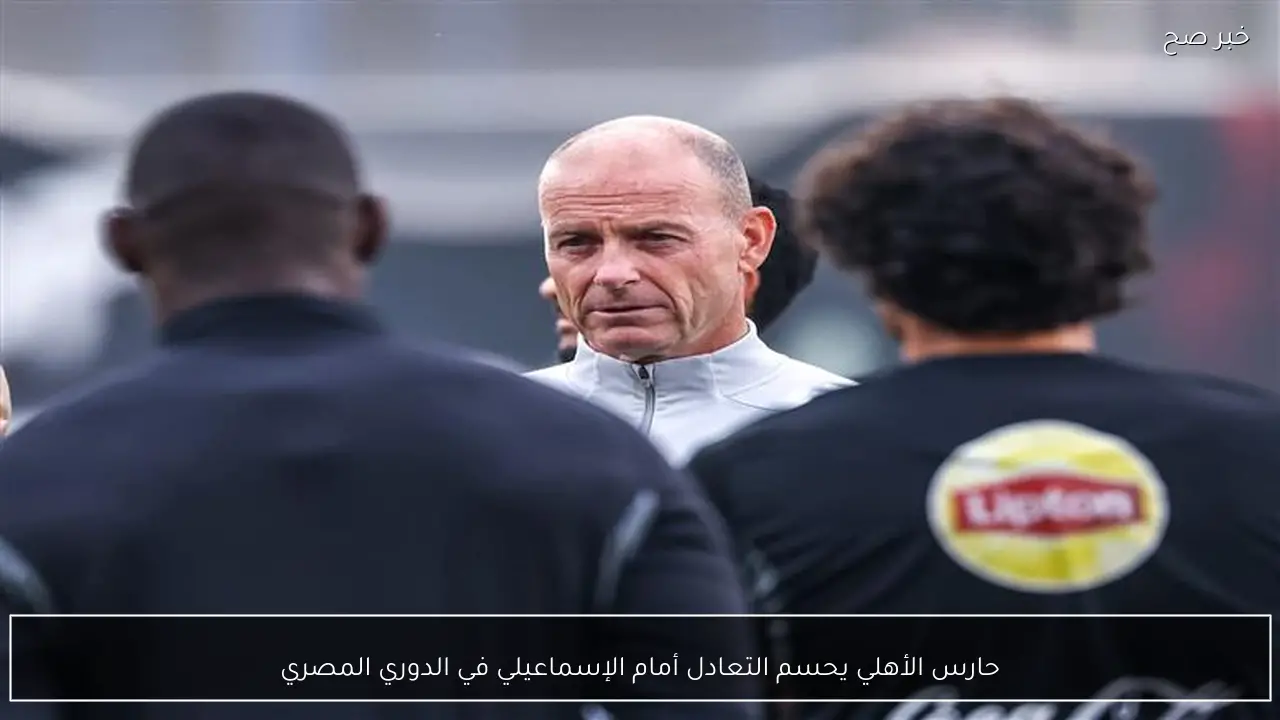 حارس الأهلي يحسم التعادل أمام الإسماعيلي في الدوري المصري