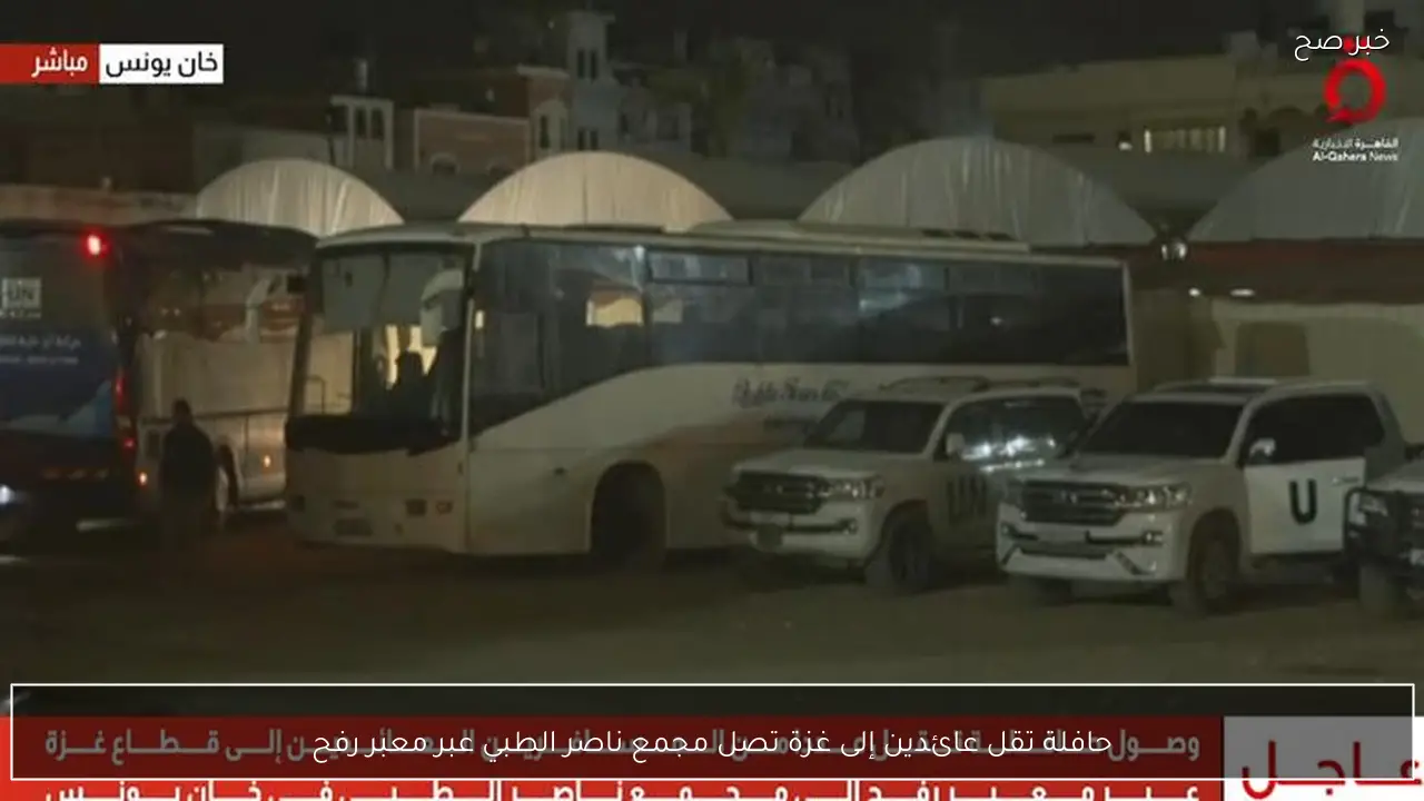 حافلة تقل عائدين إلى غزة تصل مجمع ناصر الطبي عبر معبر رفح
