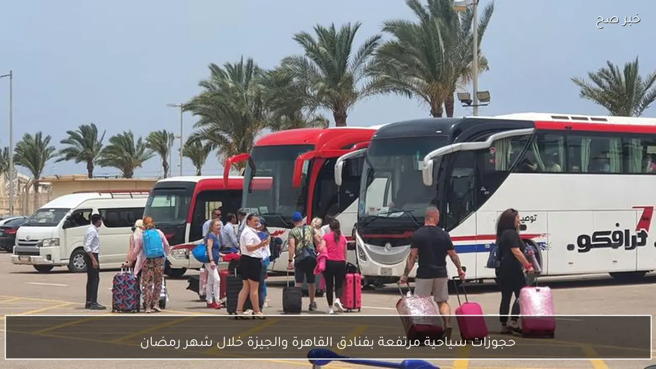 حجوزات سياحية مرتفعة بفنادق القاهرة والجيزة خلال شهر رمضان