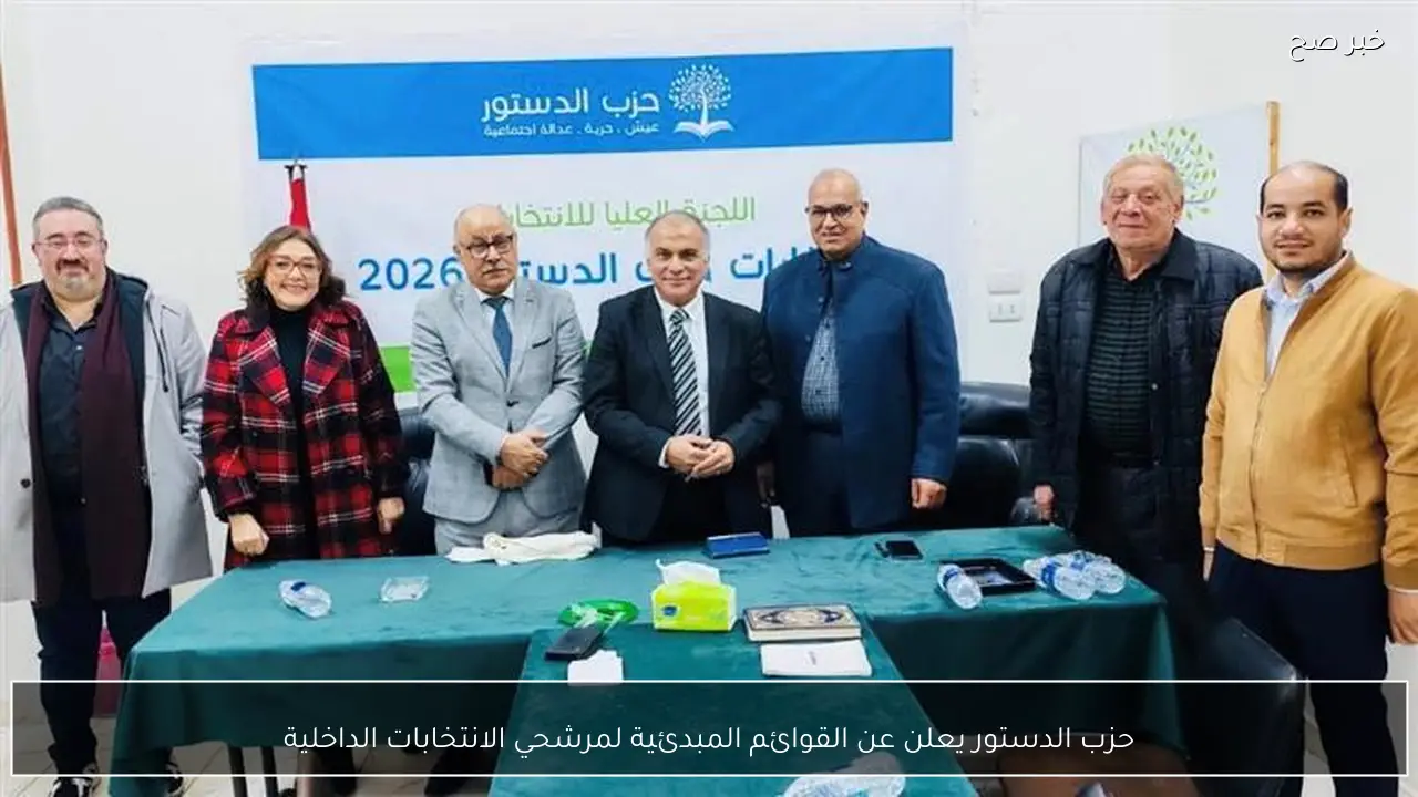 حزب الدستور يعلن عن القوائم المبدئية لمرشحي الانتخابات الداخلية