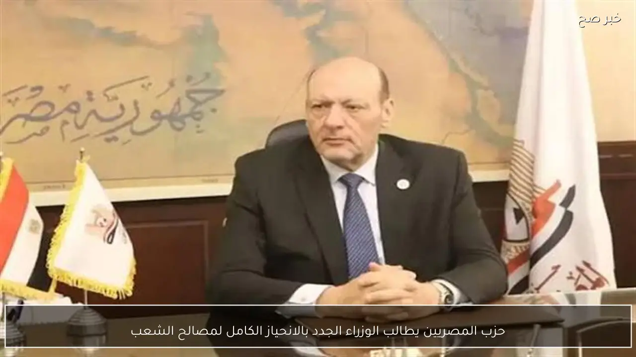 حزب المصريين يطالب الوزراء الجدد بالانحياز الكامل لمصالح الشعب