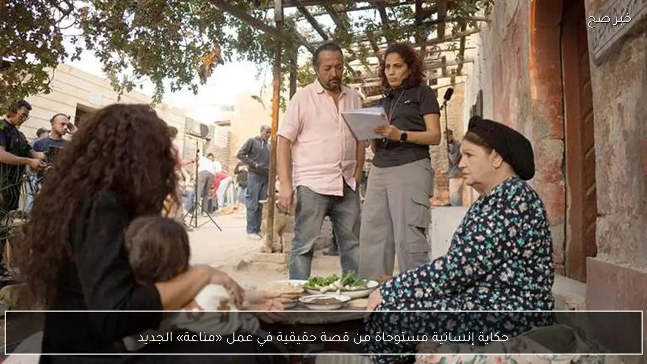 حكاية إنسانية مستوحاة من قصة حقيقية في عمل «مناعة» الجديد