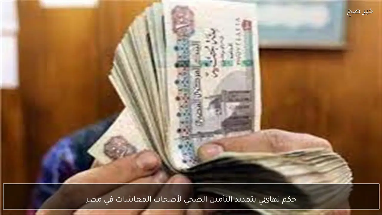 حكم نهائي بتمديد التأمين الصحي لأصحاب المعاشات في مصر