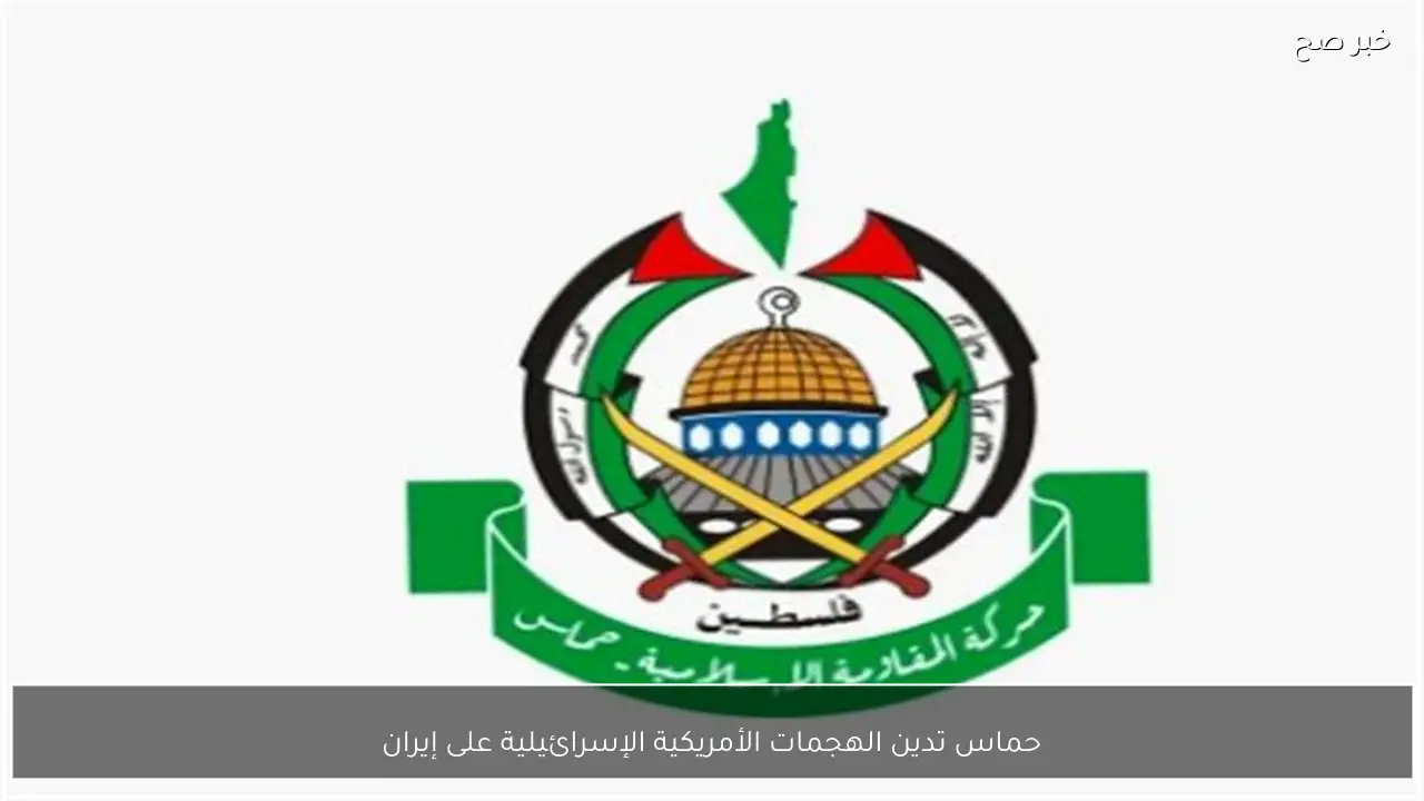 حماس تدين الهجمات الأمريكية الإسرائيلية على إيران