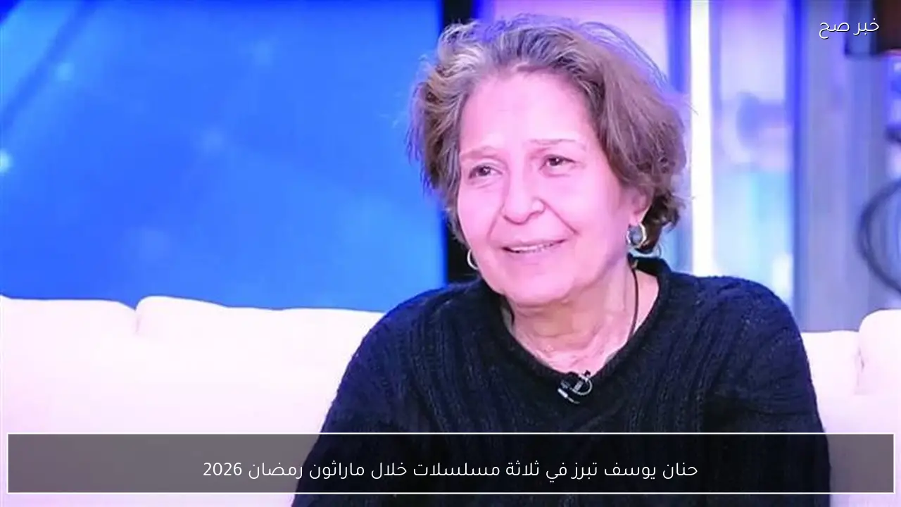 حنان يوسف تبرز في ثلاثة مسلسلات خلال ماراثون رمضان 2026