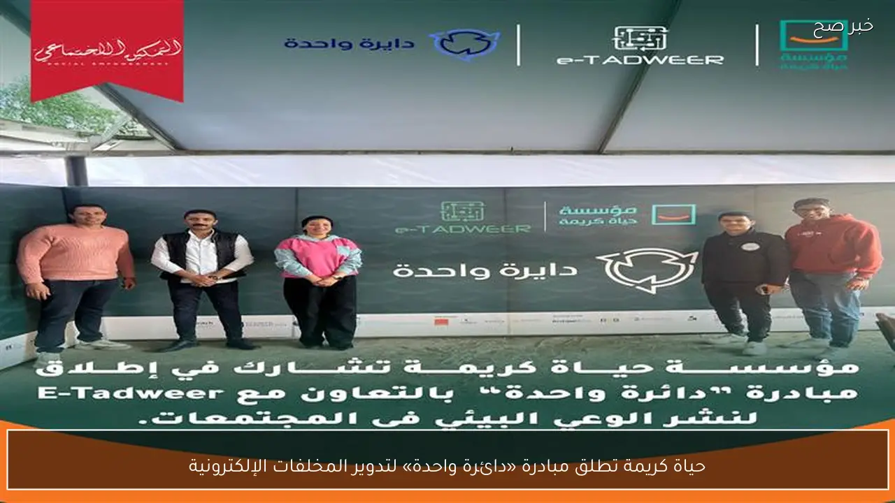 حياة كريمة تطلق مبادرة «دائرة واحدة» لتدوير المخلفات الإلكترونية