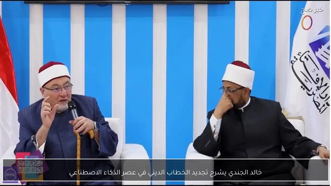 خالد الجندي يشرح تجديد الخطاب الديني في عصر الذكاء الاصطناعي