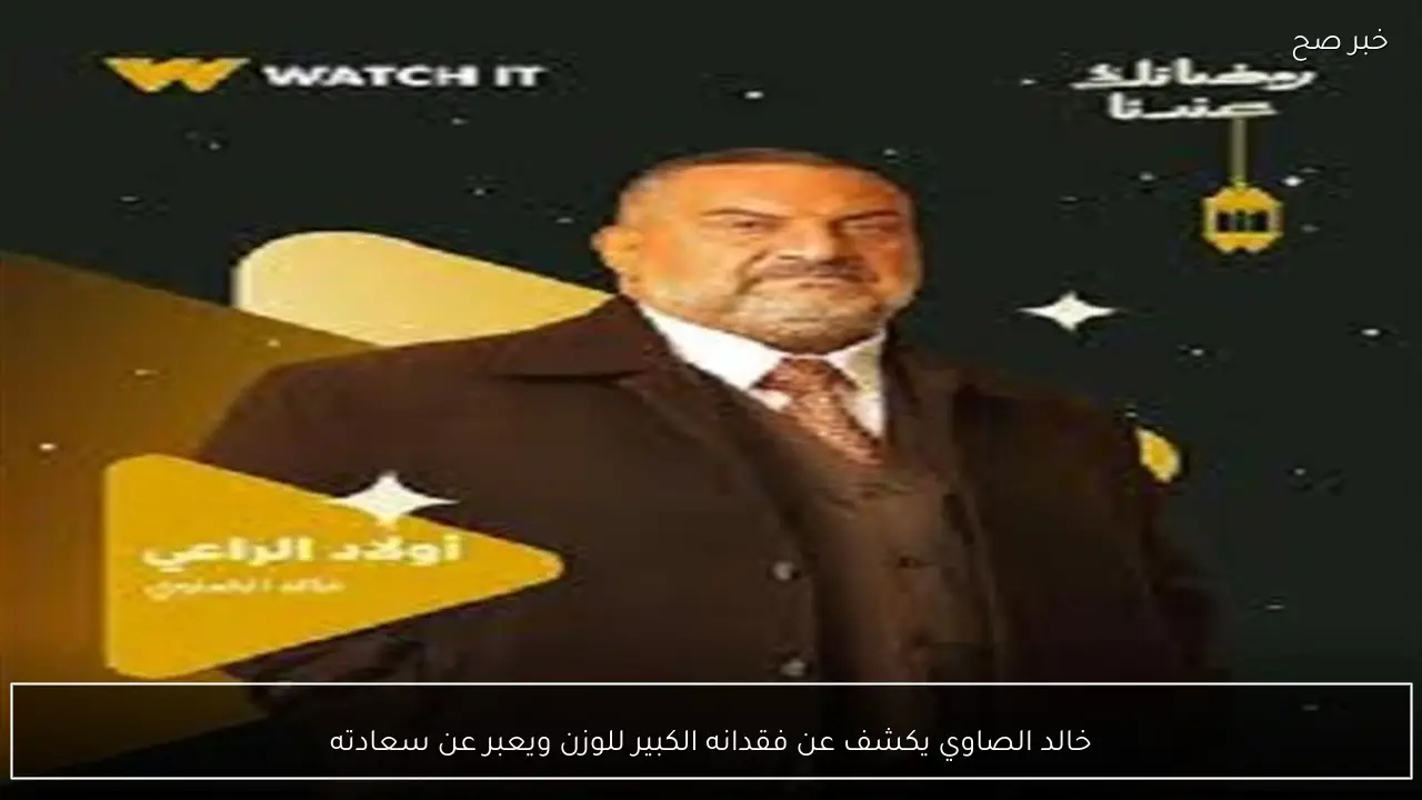 خالد الصاوي يكشف عن فقدانه الكبير للوزن ويعبر عن سعادته