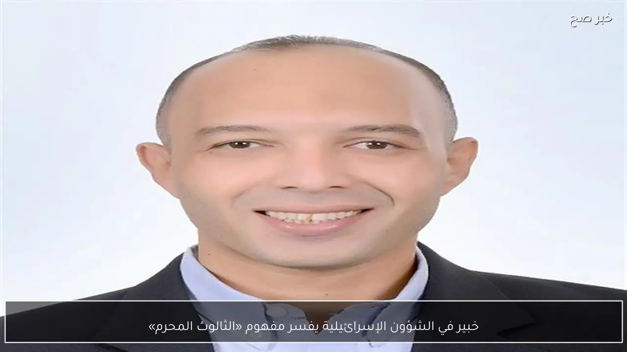 خبير في الشؤون الإسرائيلية يفسر مفهوم «الثالوث المحرم»